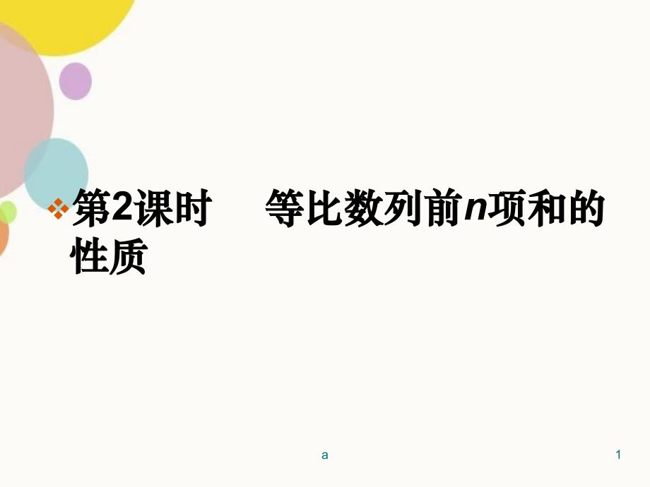 等比数列前n项和的性质44983_第1页