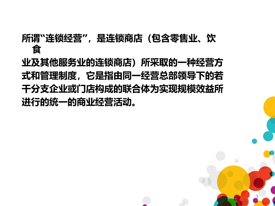 连锁门店运营管理概述_第3页