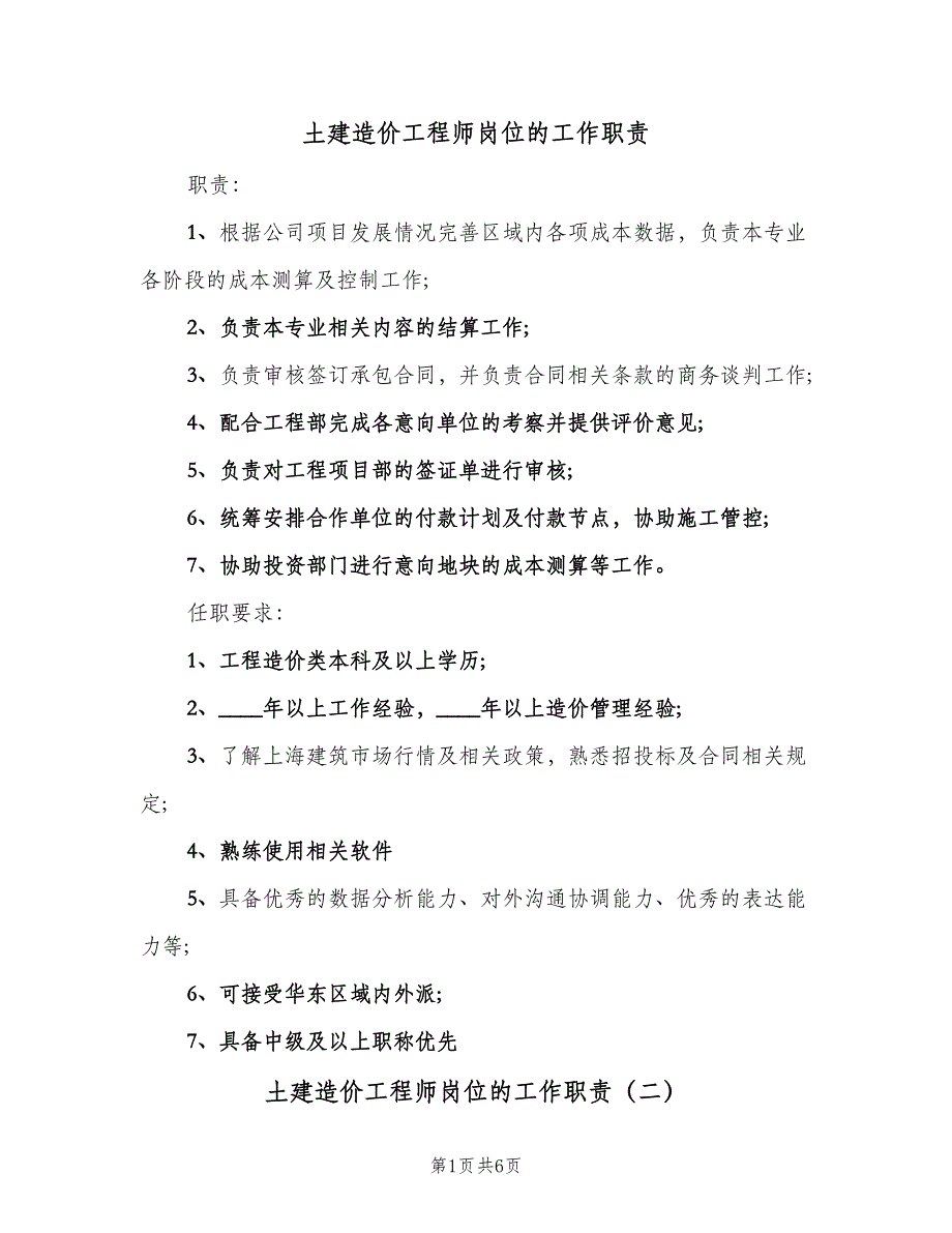 土建造价工程师岗位的工作职责（六篇）_第1页