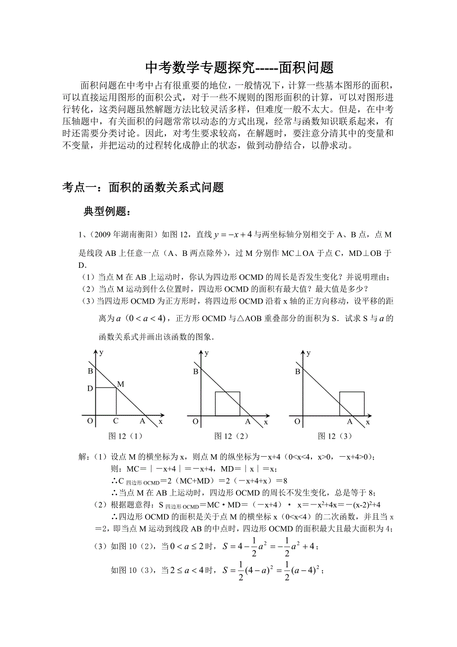 中考数学专题探究面积问题含详细解答2_第1页