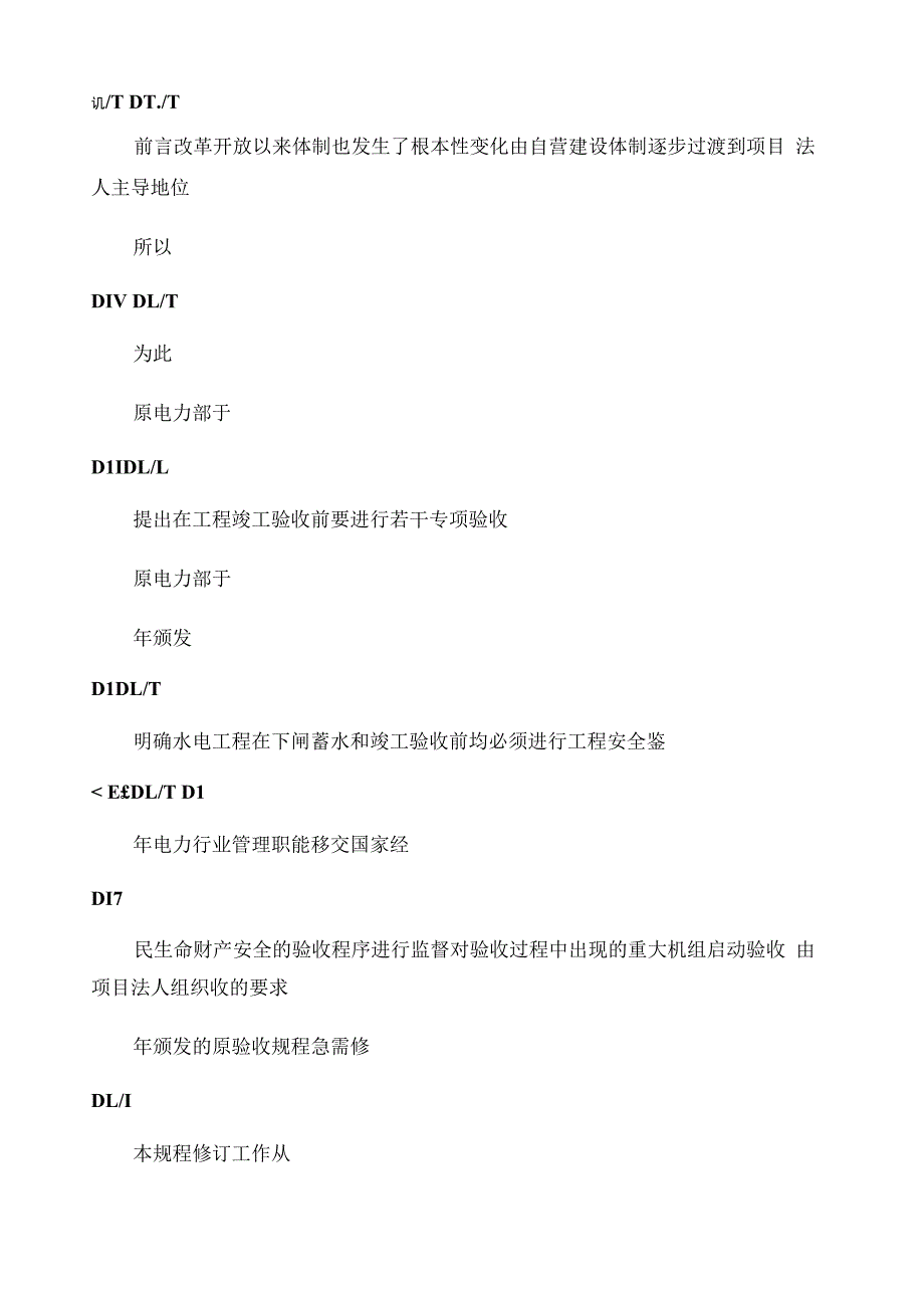 水电站基本建设工程验收规程5123_第2页