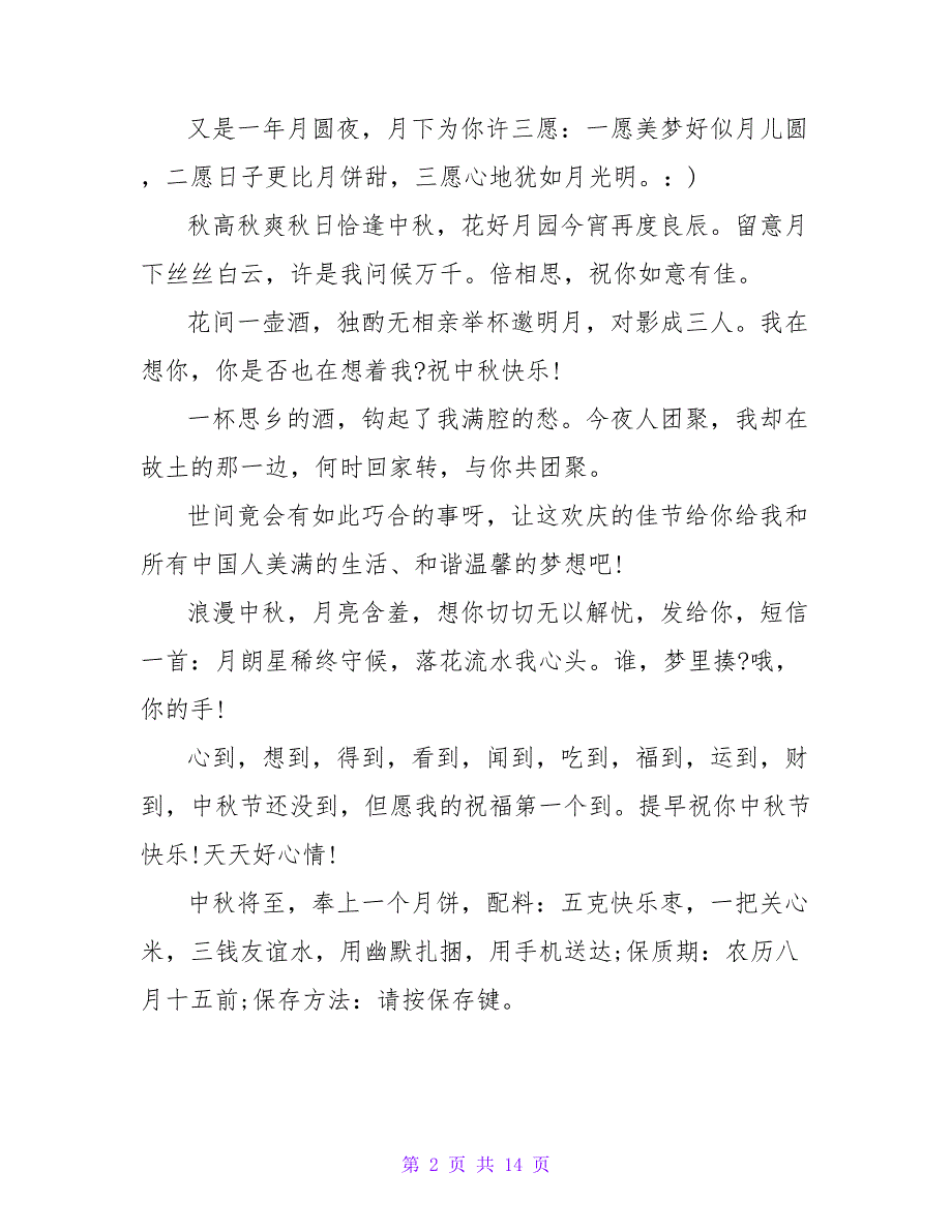 送女朋友的中秋节经典短信祝福语.doc_第2页