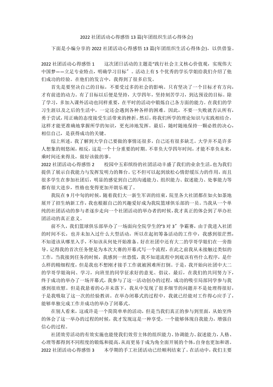 2022社团活动心得感悟13篇(年团组织生活心得体会)_第1页