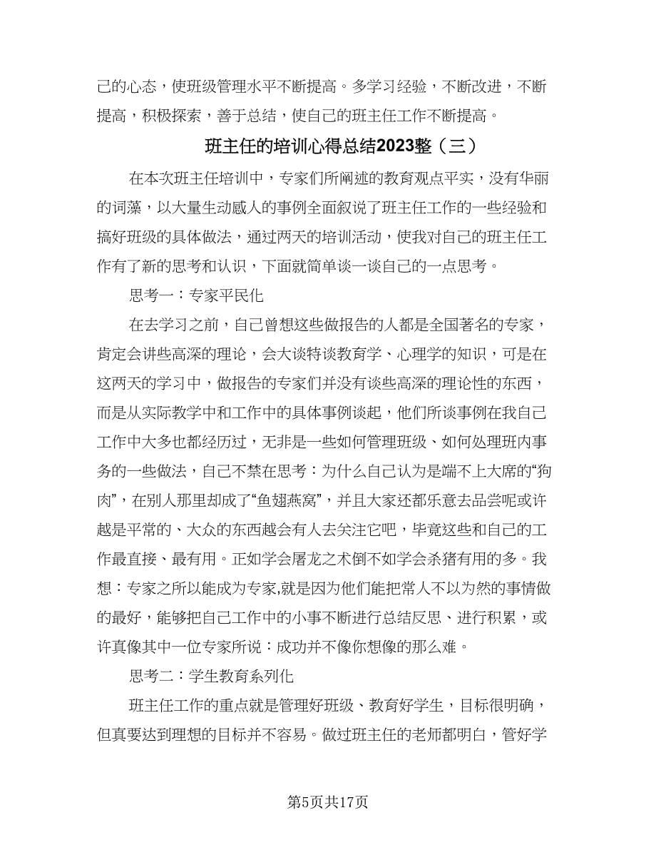 班主任的培训心得总结2023整（5篇）.doc_第5页