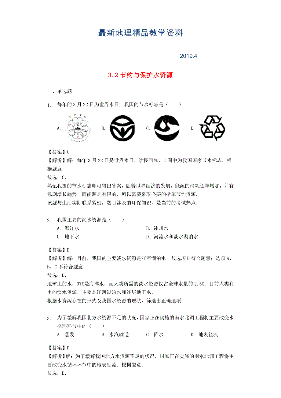 最新八年级地理上册3.2节约与保护水资源练习含解析商务星球版_第1页