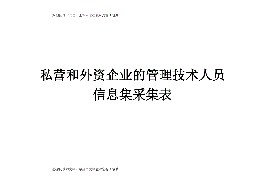 私营和外资企业的管理技术人员_第1页