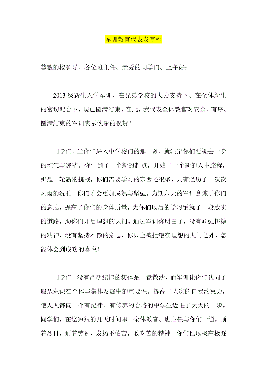 军训教官代表发言稿_第1页