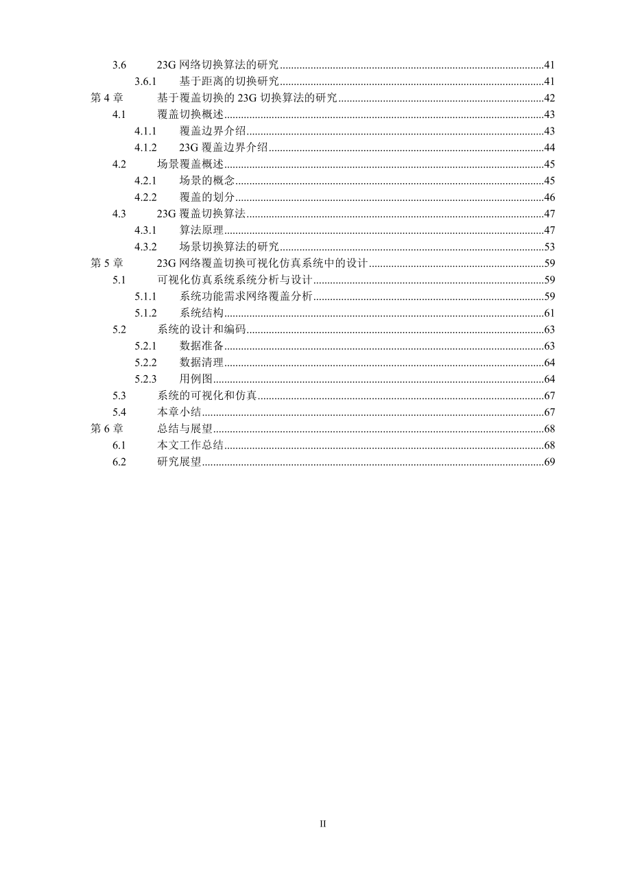 学士学位论文---td和gsm网络切换的可视化系统研究与实现.doc_第2页