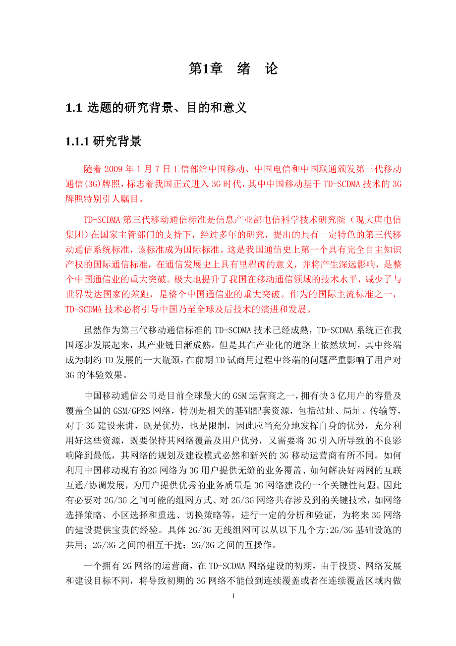 学士学位论文---td和gsm网络切换的可视化系统研究与实现.doc_第3页