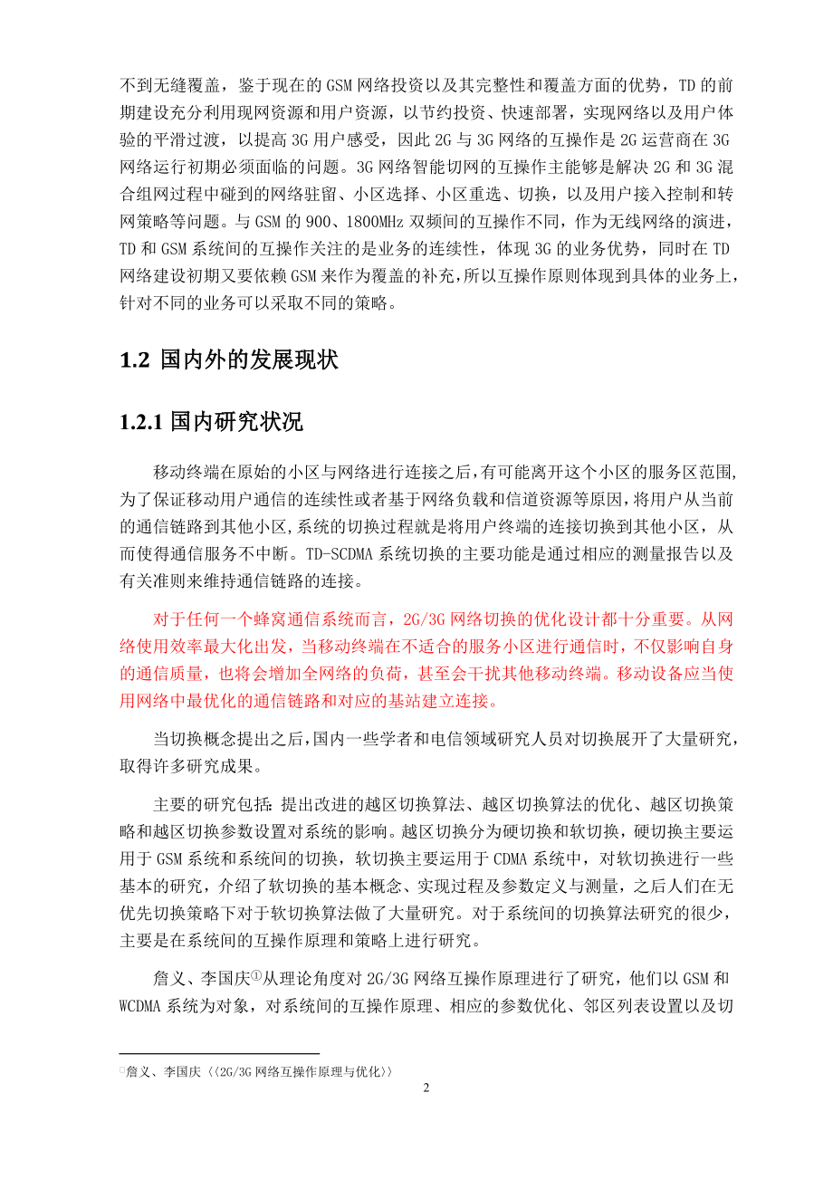 学士学位论文---td和gsm网络切换的可视化系统研究与实现.doc_第4页