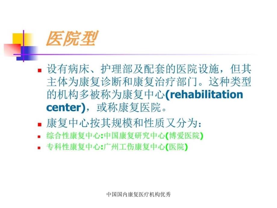 中国国内康复医疗机构优秀课件_第4页