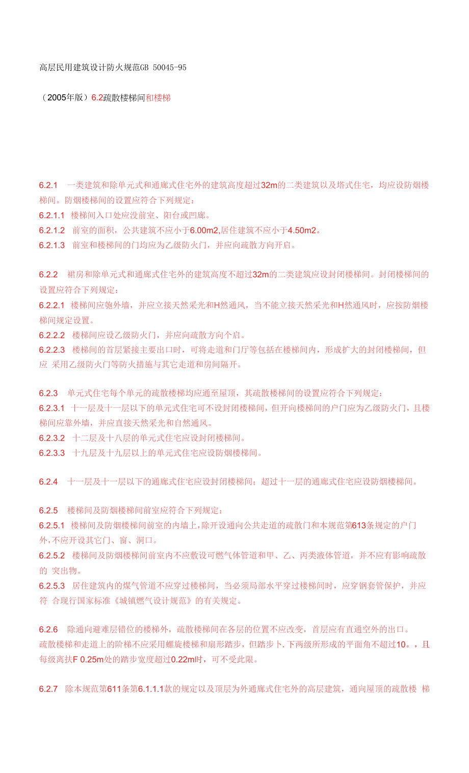 高层民用建筑设计防火规范疏散楼梯间和楼梯.docx_第1页