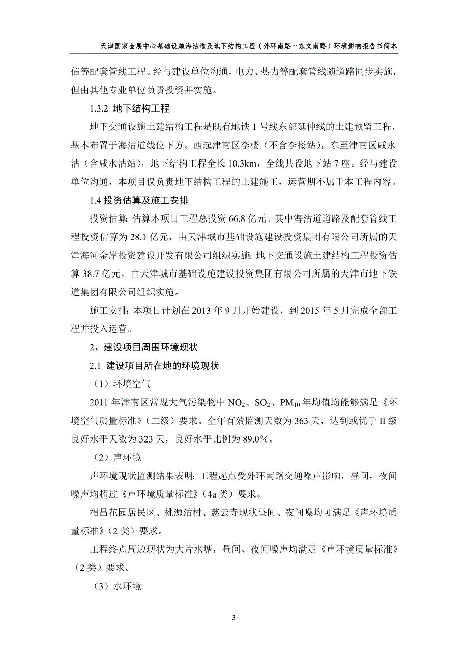 天津国家会展中心基础设施海沽道及地下结构工程（外环南路～东文南路）环境影响报告书简本_第3页