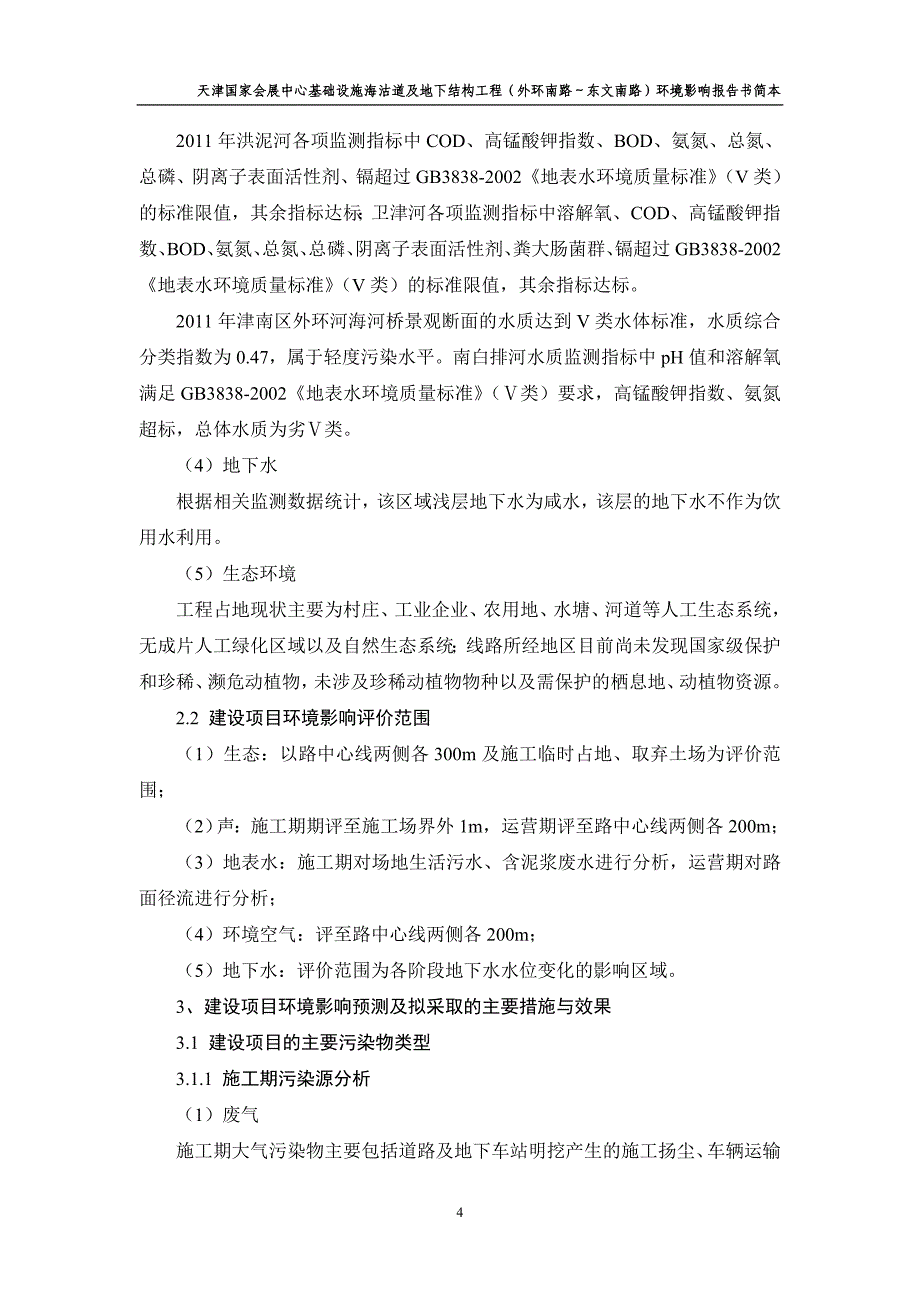 天津国家会展中心基础设施海沽道及地下结构工程（外环南路～东文南路）环境影响报告书简本_第4页