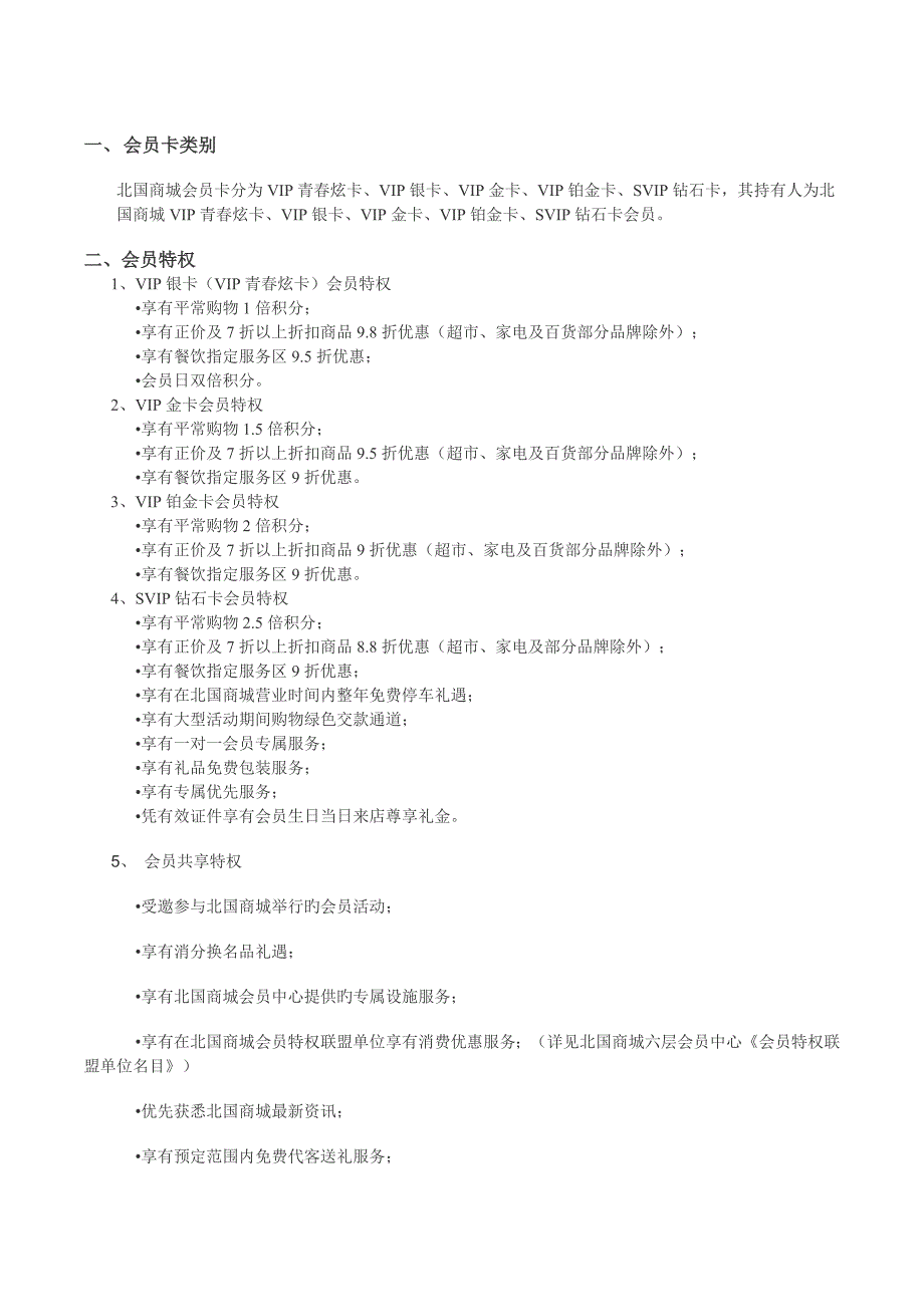 北国会员管理制度_第1页