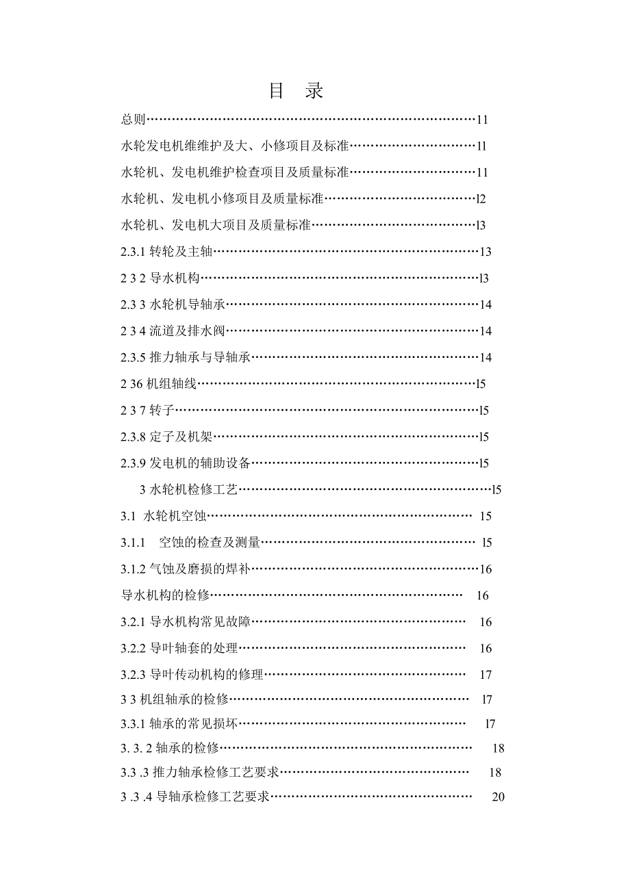 水电站检修规程1_第3页