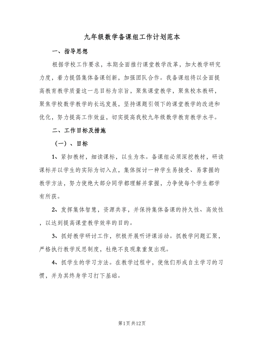 九年级数学备课组工作计划范本（四篇）_第1页