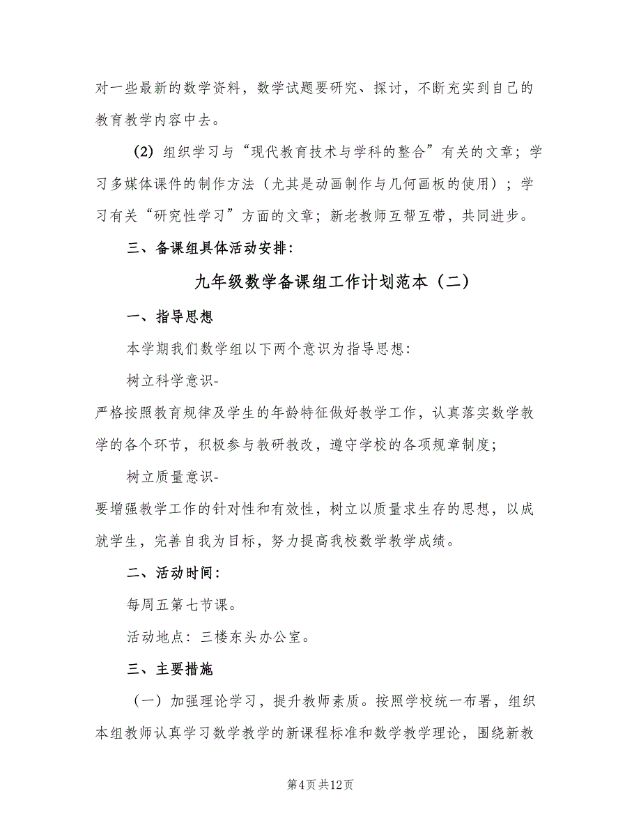 九年级数学备课组工作计划范本（四篇）_第4页