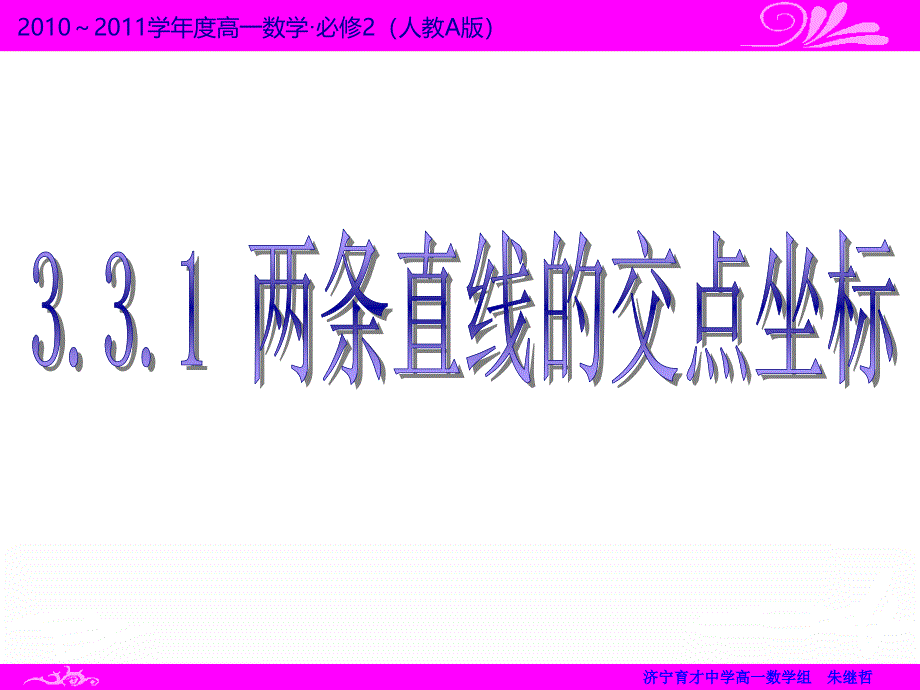直线与方程-3.3.1两条直线的交点坐标.ppt_第1页