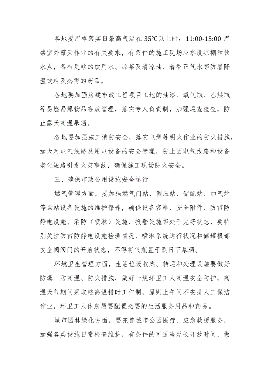 关于做好住建系统高温天气安全生产工作的通知_第2页