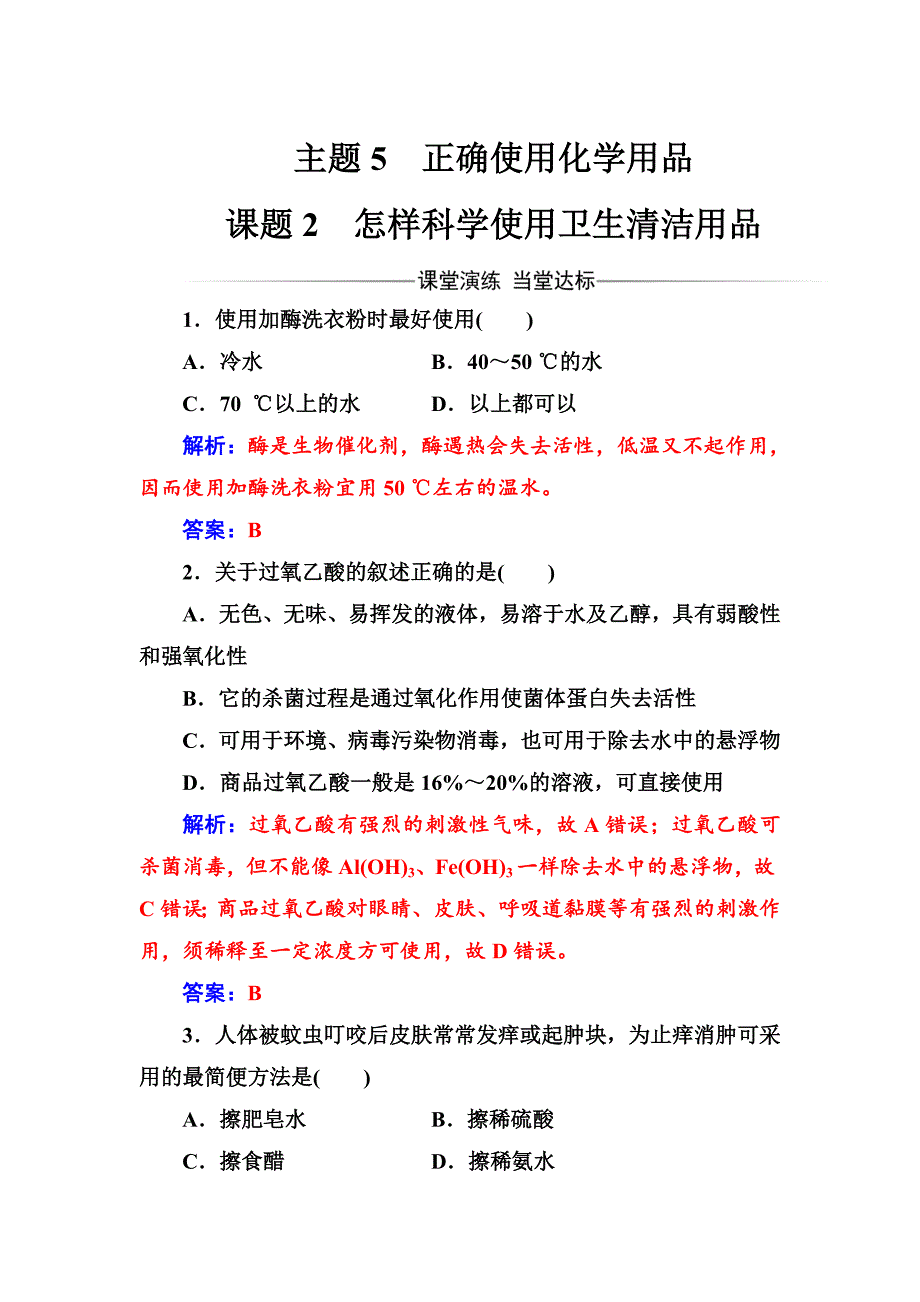 【最新】高中化学选修一鲁科版 练习：主题5课题2怎样科学使用卫生清洁用品 Word版含解析_第1页