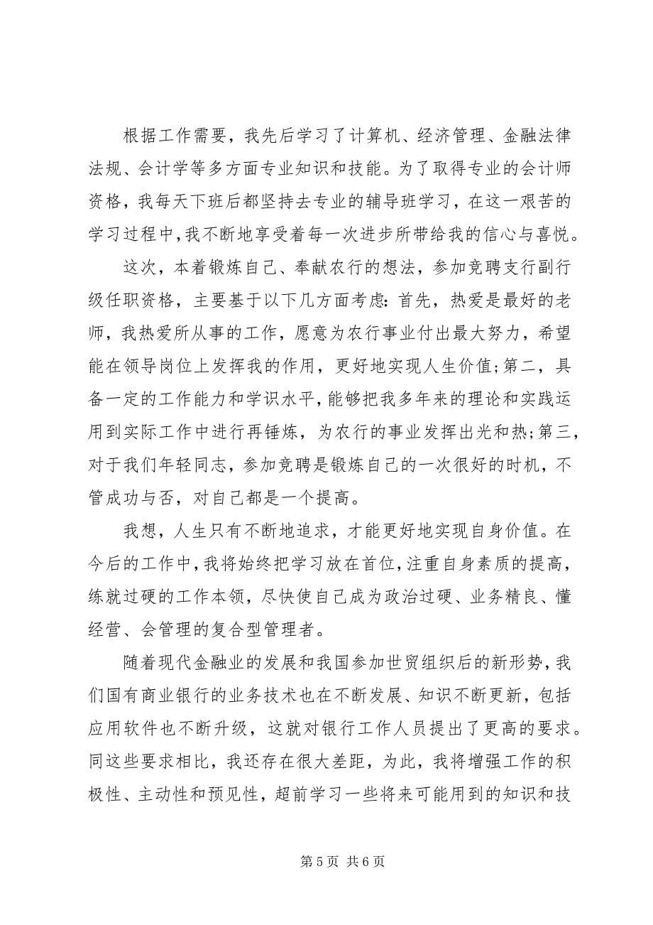 2023年银行支行副行长竞聘上岗演讲稿.docx_第5页