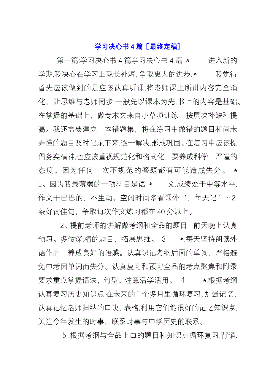 学习决心书4篇[最终定稿].docx_第1页