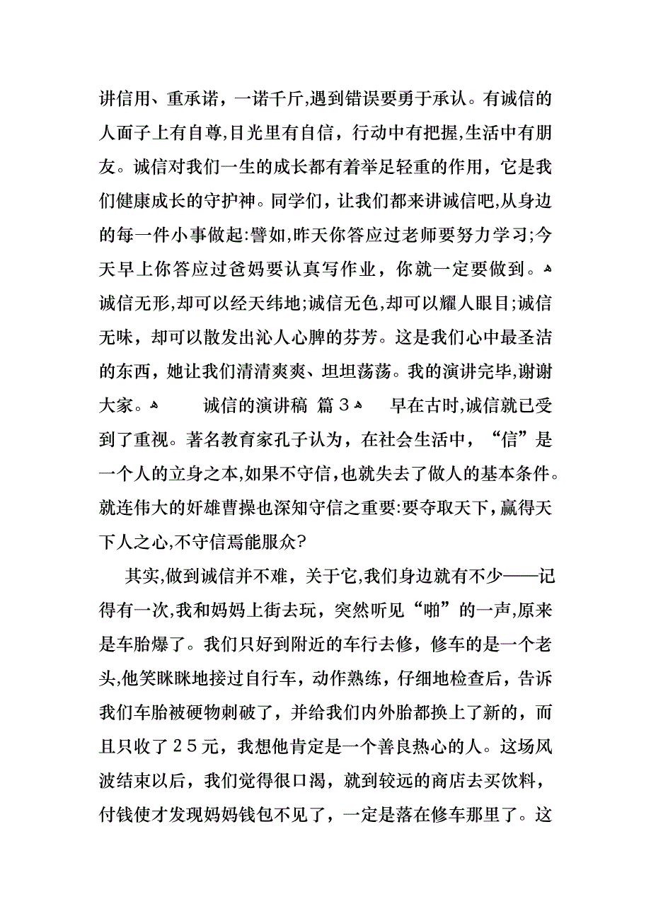 必备诚信的演讲稿范文锦集9篇_第4页