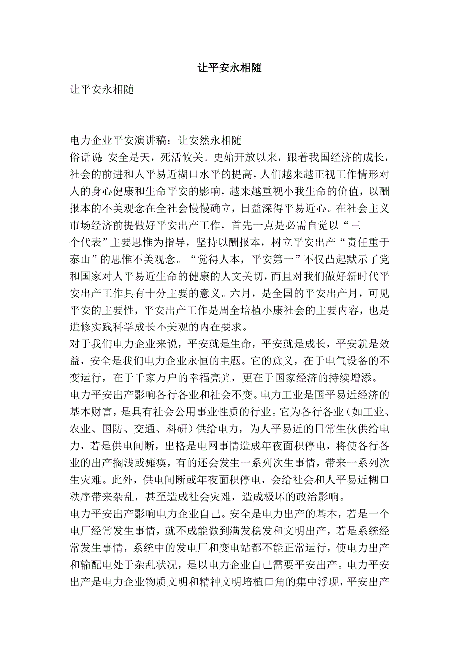 让平安永相随.doc_第1页