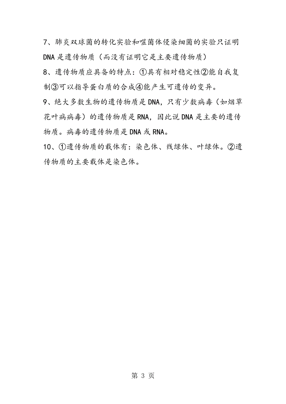 2023年高中生物DNA是主要的遗传物质知识点归纳.doc_第3页