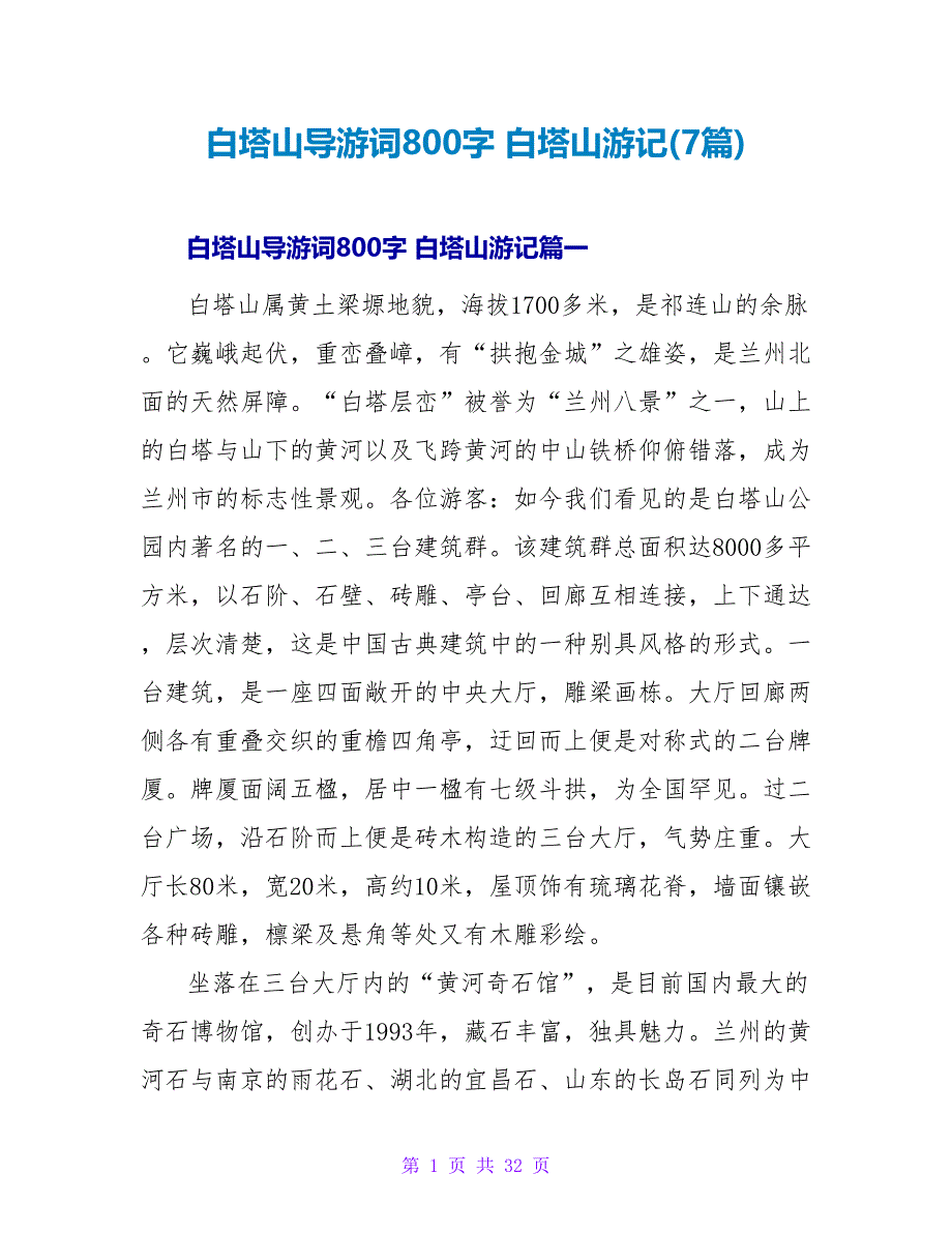 白塔山游记(7篇).doc_第1页