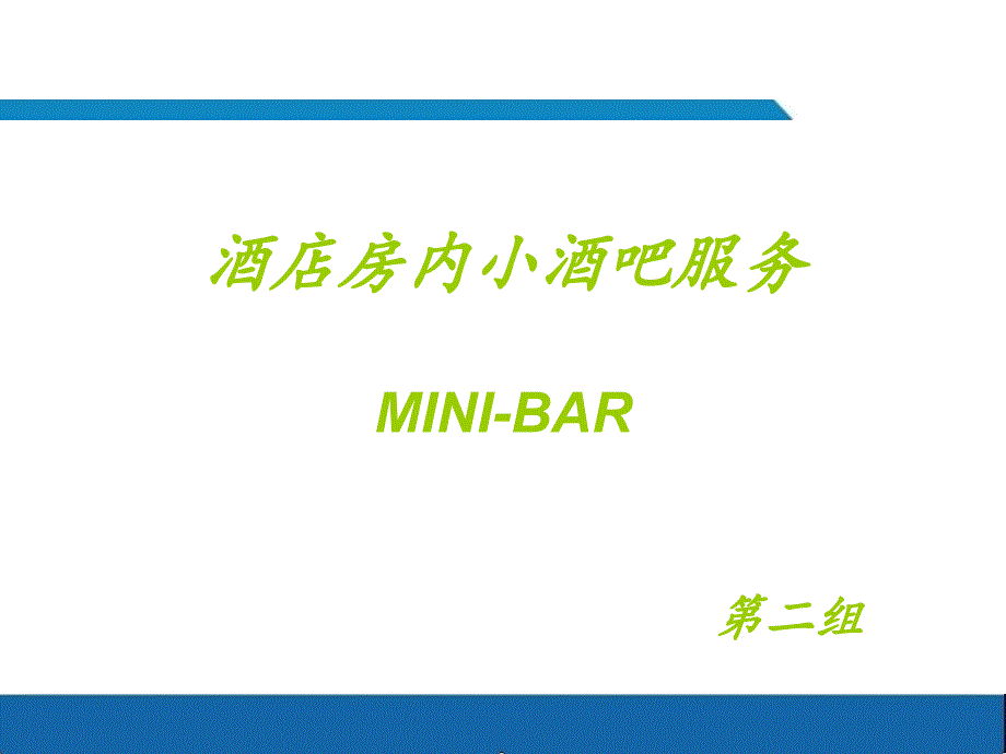 酒店房内小酒吧服务_第1页