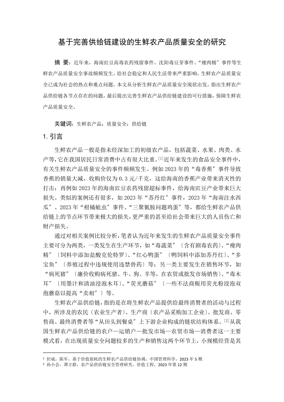 2023年基于完善供应链建设的生鲜农产品质量安全的研究.doc_第1页