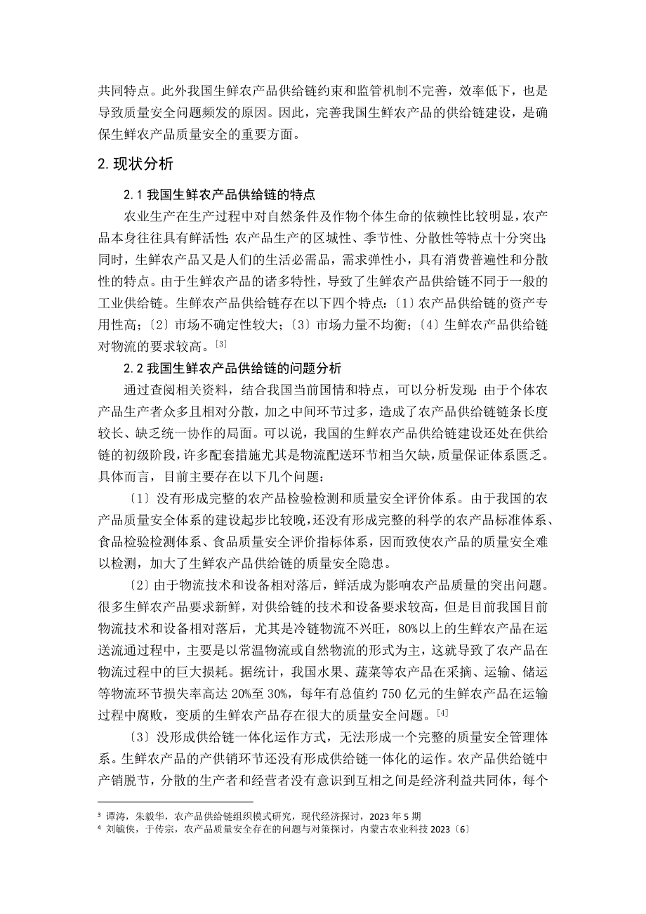 2023年基于完善供应链建设的生鲜农产品质量安全的研究.doc_第2页