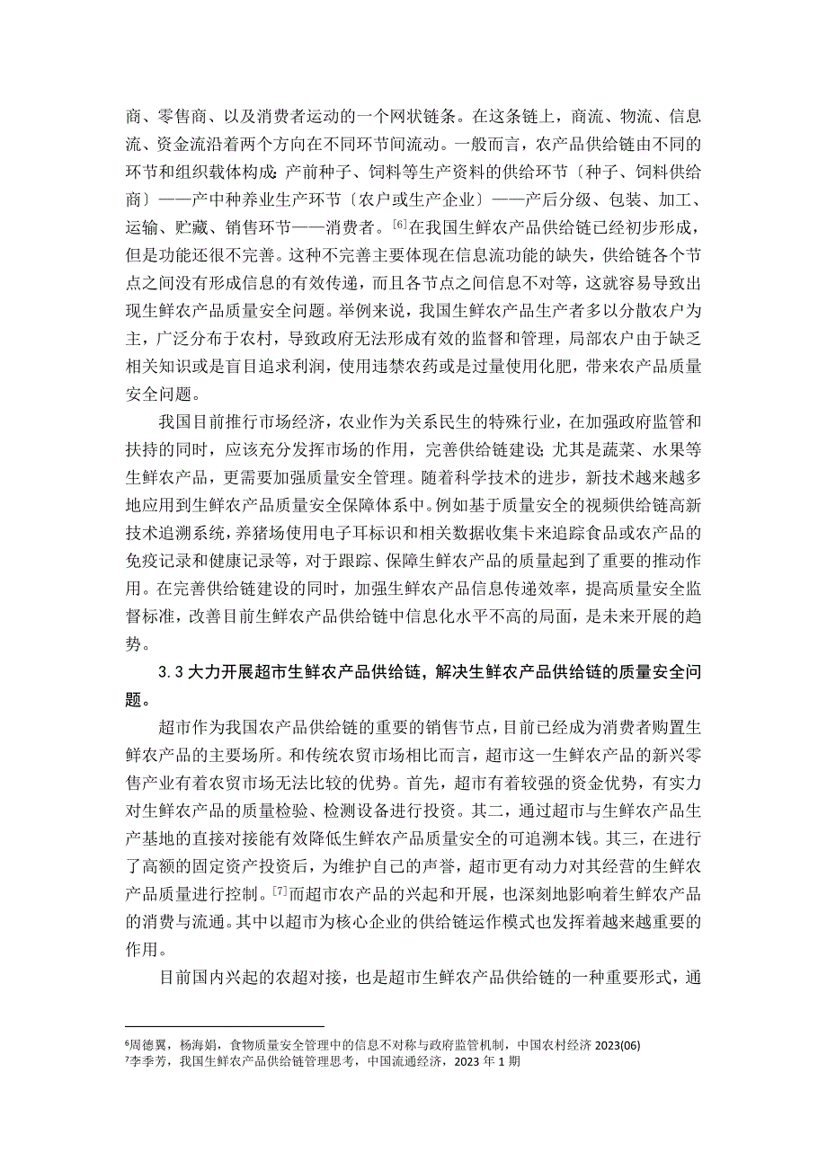 2023年基于完善供应链建设的生鲜农产品质量安全的研究.doc_第4页