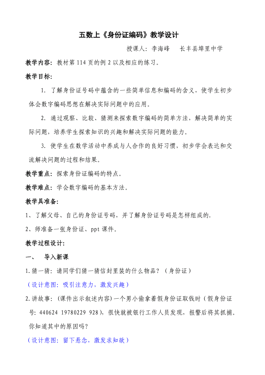 身份证编码教学设计_第1页