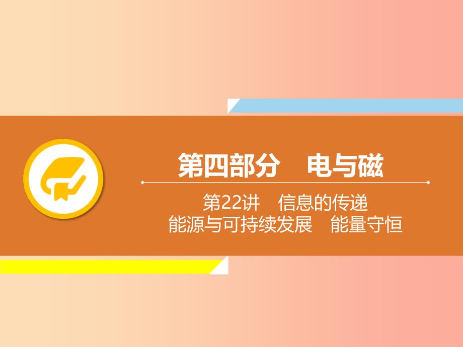 2019年中考物理解读总复习 第一轮 第四部分 电与磁 第22章 信息的传递 能源与可持续发展 能量守恒课件.ppt_第1页