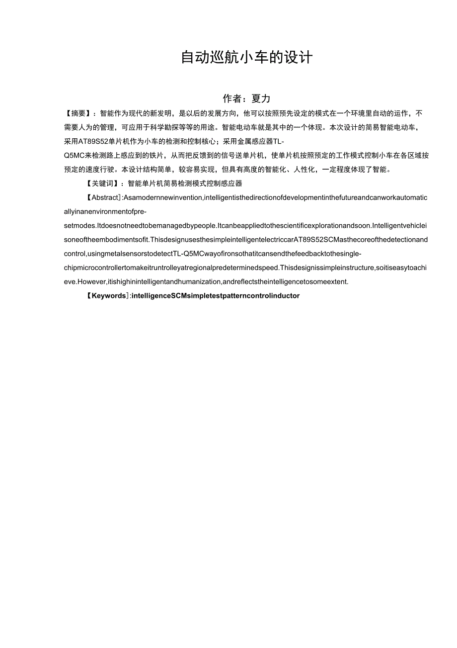 自动巡航小车的设计_第1页