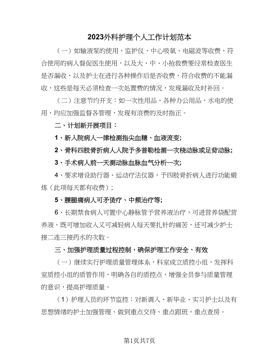 2023外科护理个人工作计划范本（2篇）.doc_第1页