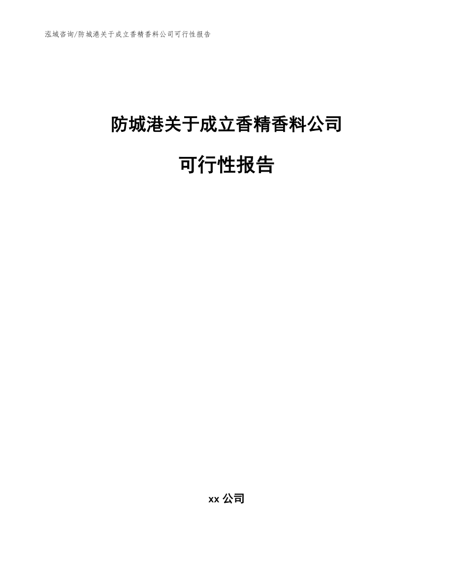 防城港关于成立香精香料公司可行性报告_参考范文_第1页