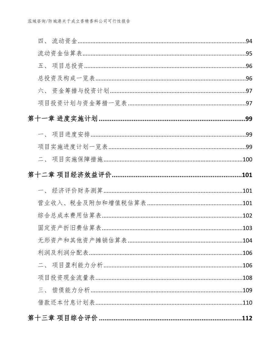 防城港关于成立香精香料公司可行性报告_参考范文_第5页