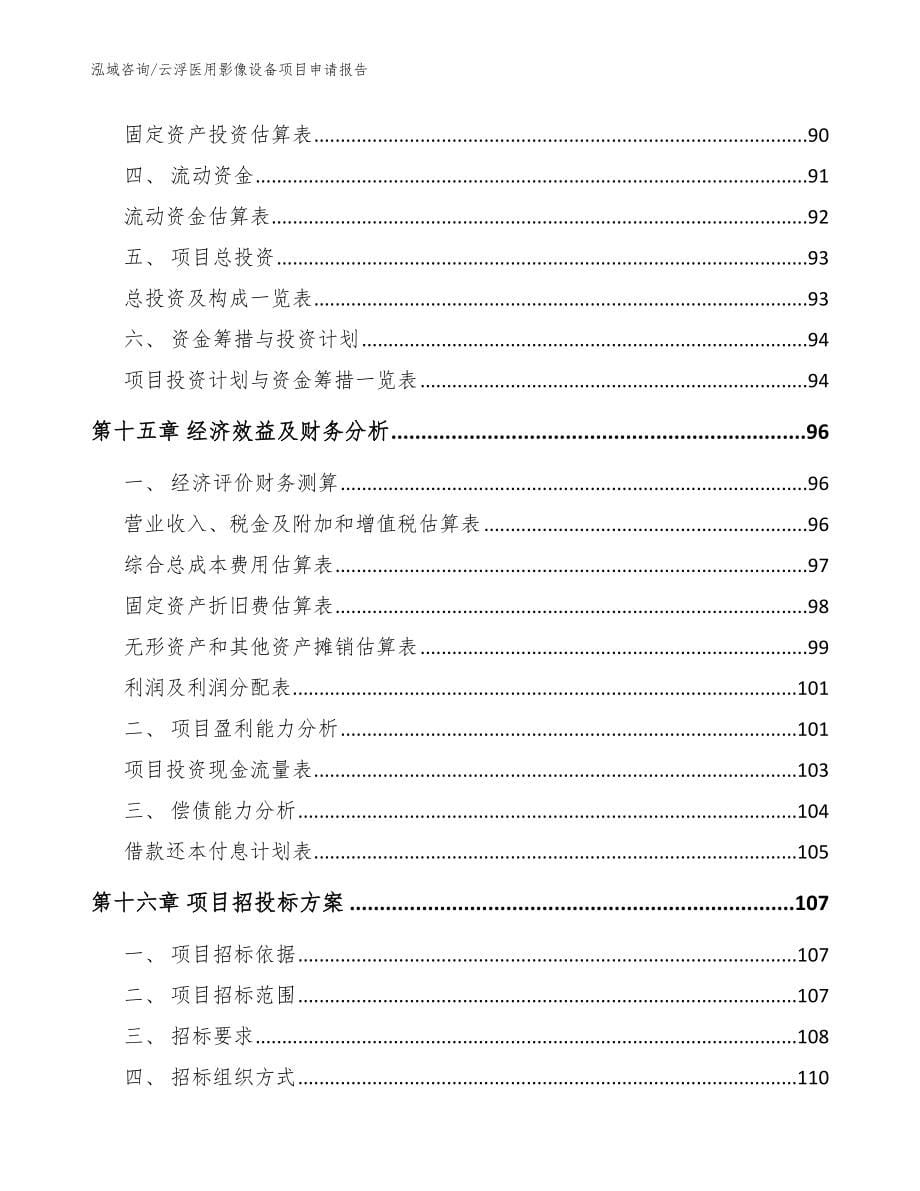 云浮医用影像设备项目申请报告_参考范文_第5页