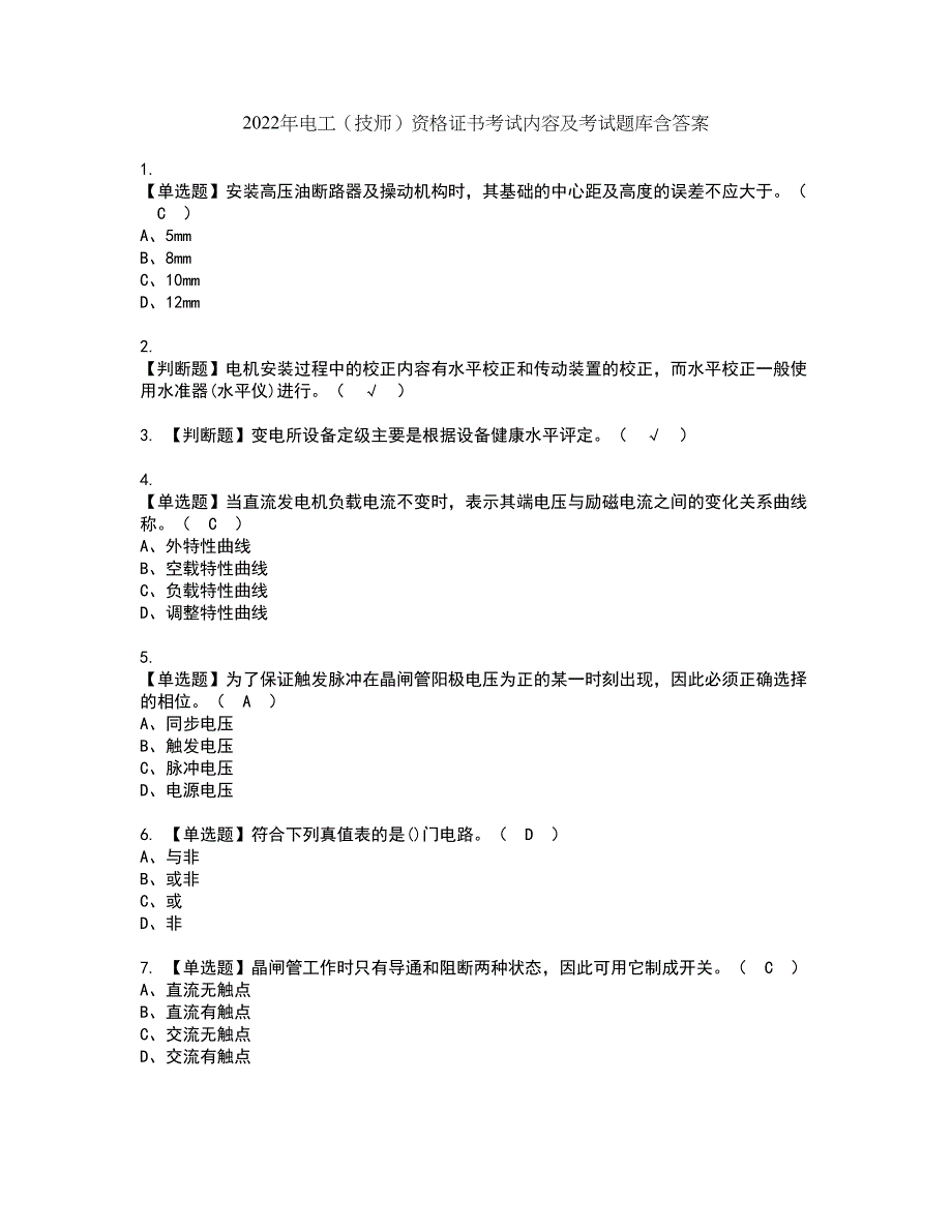 2022年电工（技师）资格证书考试内容及考试题库含答案63_第1页