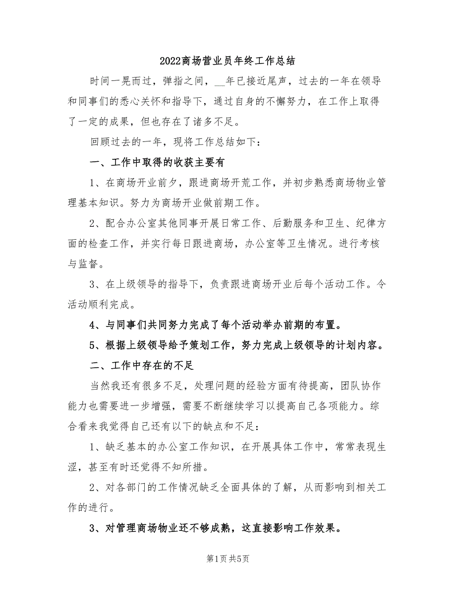 2022商场营业员年终工作总结_第1页