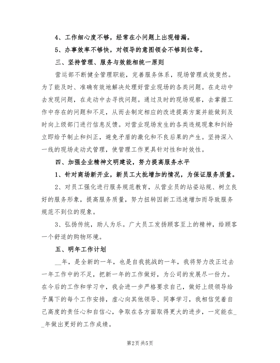 2022商场营业员年终工作总结_第2页