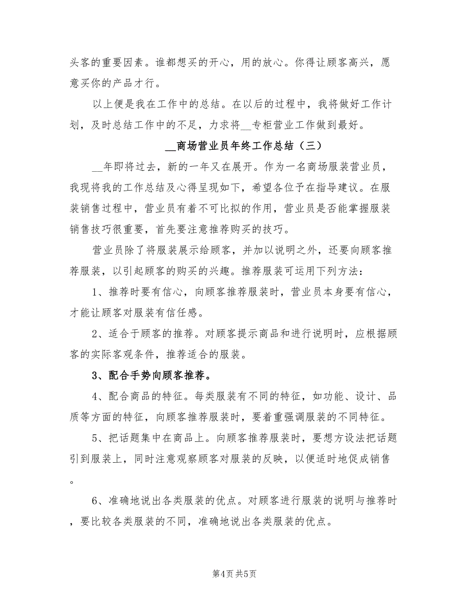 2022商场营业员年终工作总结_第4页