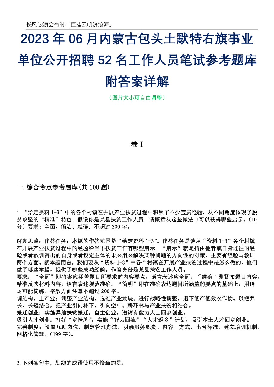 2023年06月内蒙古包头土默特右旗事业单位公开招聘52名工作人员笔试参考题库附答案详解_第1页