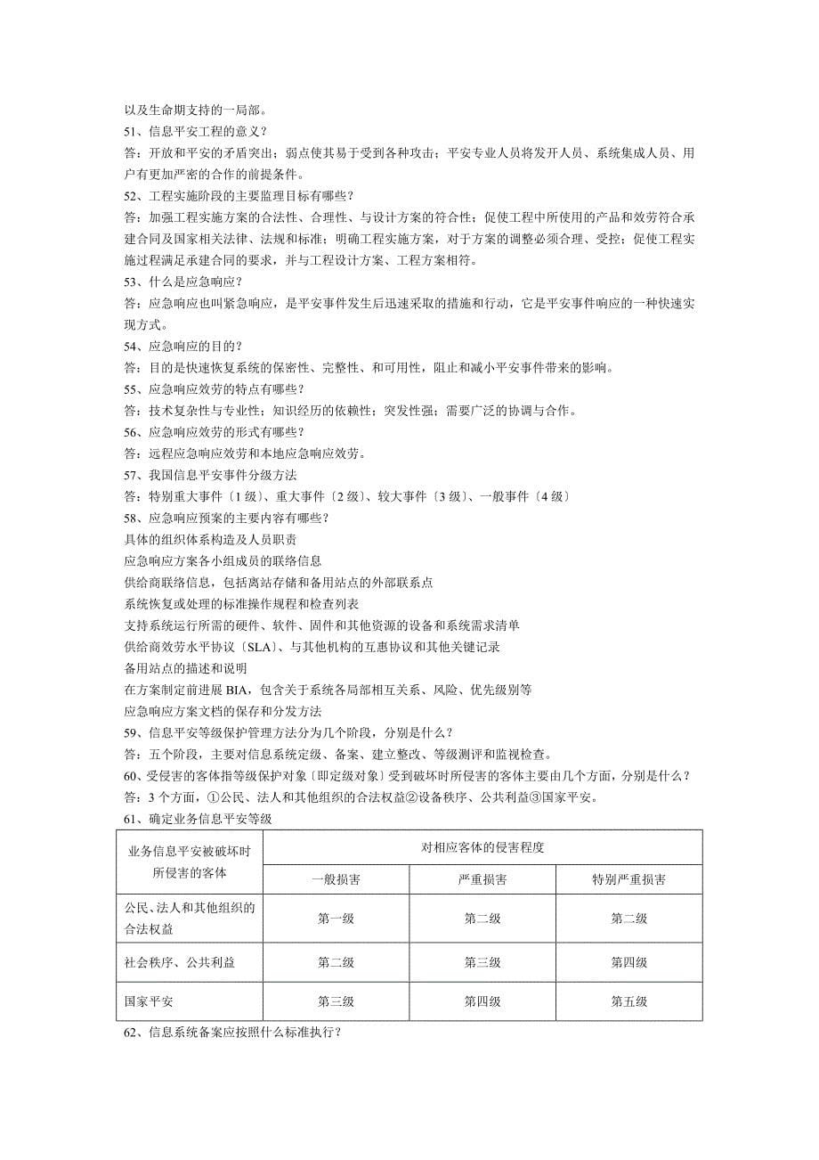 信息安全服务高级工程师知识重点(1)_第5页