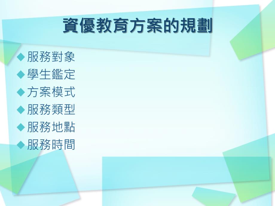 最新学校资优教育方案的规划与经营PPT课件_第2页