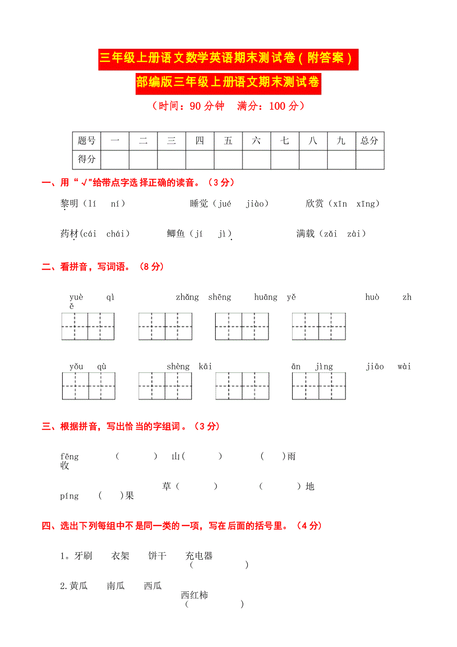 三年级上册语文数学英语期末测试卷_第1页